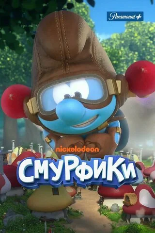 Смурфики постер - смотреть онлайн